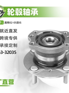汽车轮毂单元轴头前轮轴承90363-32035适用于02-05款IS