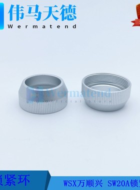 WSX万顺兴切割头锁紧环SW20A三维切割头锁紧环 SW20A锁紧螺母