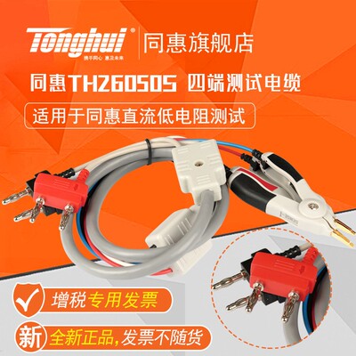 同惠(Tonghui)TH26050S 四端测试电缆