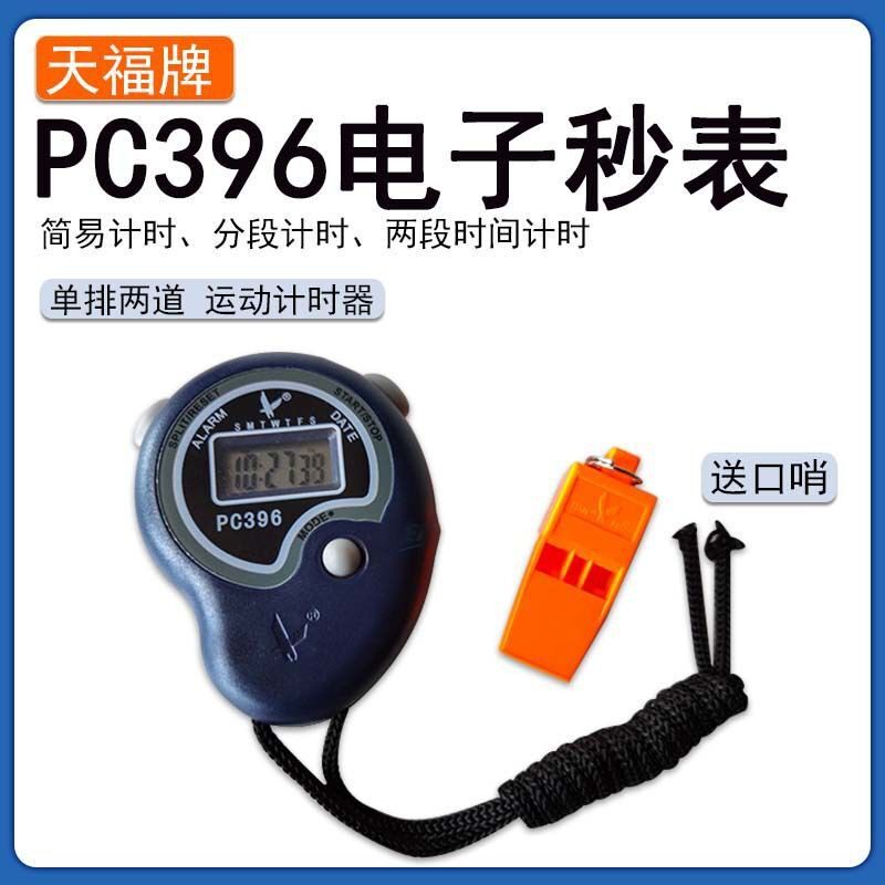 天福PC396秒表电子计时器学生运动健身比赛专用秒表田径裁判秒表