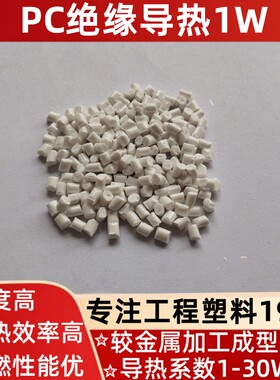 PC白色导热散热绝缘阻燃V0外壳件高冲击电子配件灯头料高导热