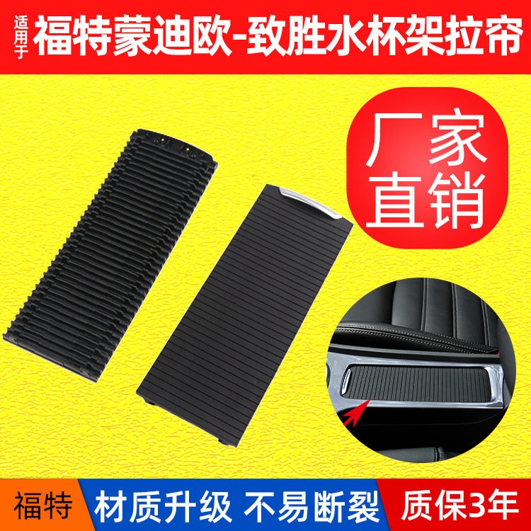 适用于福特蒙迪欧致胜中控水杯架拉帘扶手箱卷帘储物盒饰板盖板