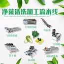 全自动净菜加工设备预制菜净菜加工流水线水果蔬菜清洗机全套设备