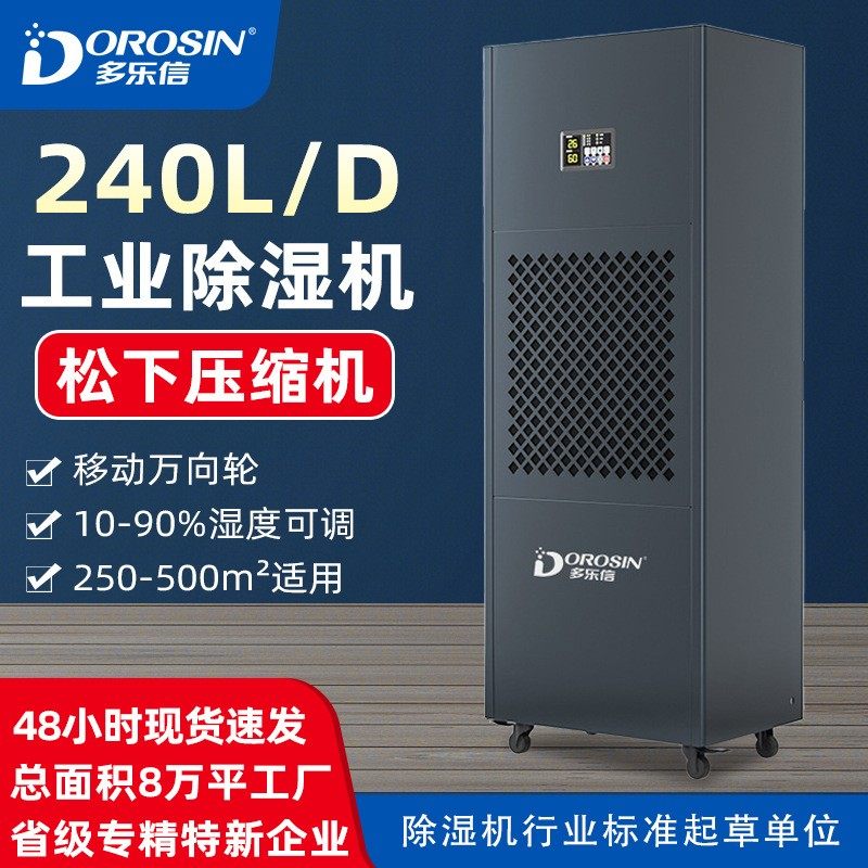 多乐信除湿机工业除湿机大功率除湿器 工厂车间仓库 240升除湿器