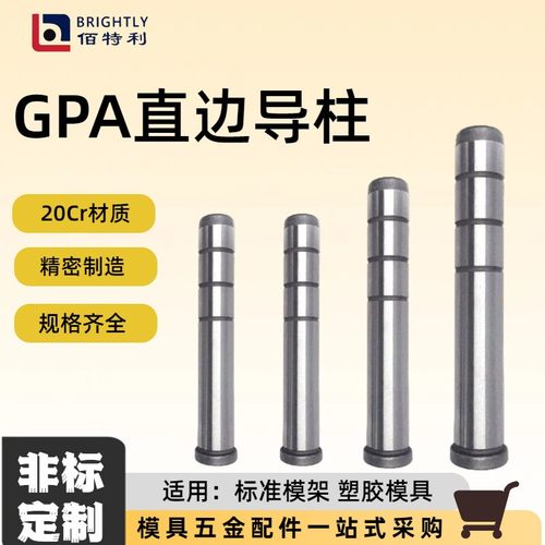 精密直边导柱GPA塑胶塑料模具配件注塑专用标准模架高精度直身