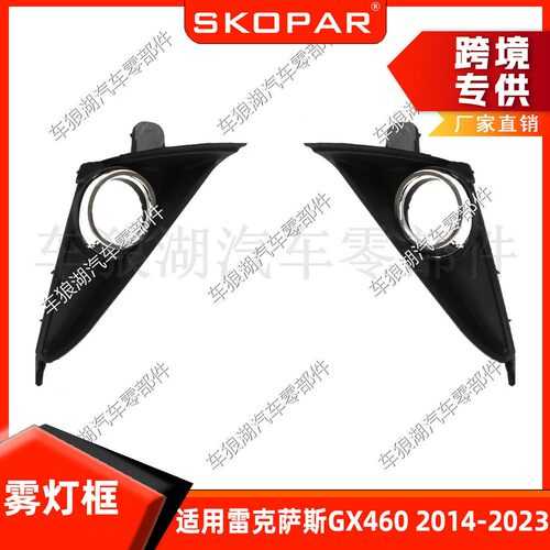 适用雷克萨斯 GX460 2014-2023 雾灯框雾灯罩前杠格栅下网饰框