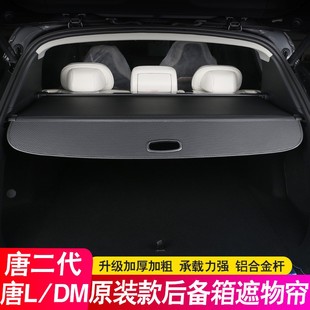 遮物帘隔物专用改装 25款 DMi后备箱隔板EV宋经典 饰 比亚迪唐二代