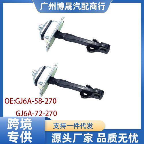 GJ6A-58-270 GJ6A-72-270适用于马自达M6前 后车门限位器支架门限