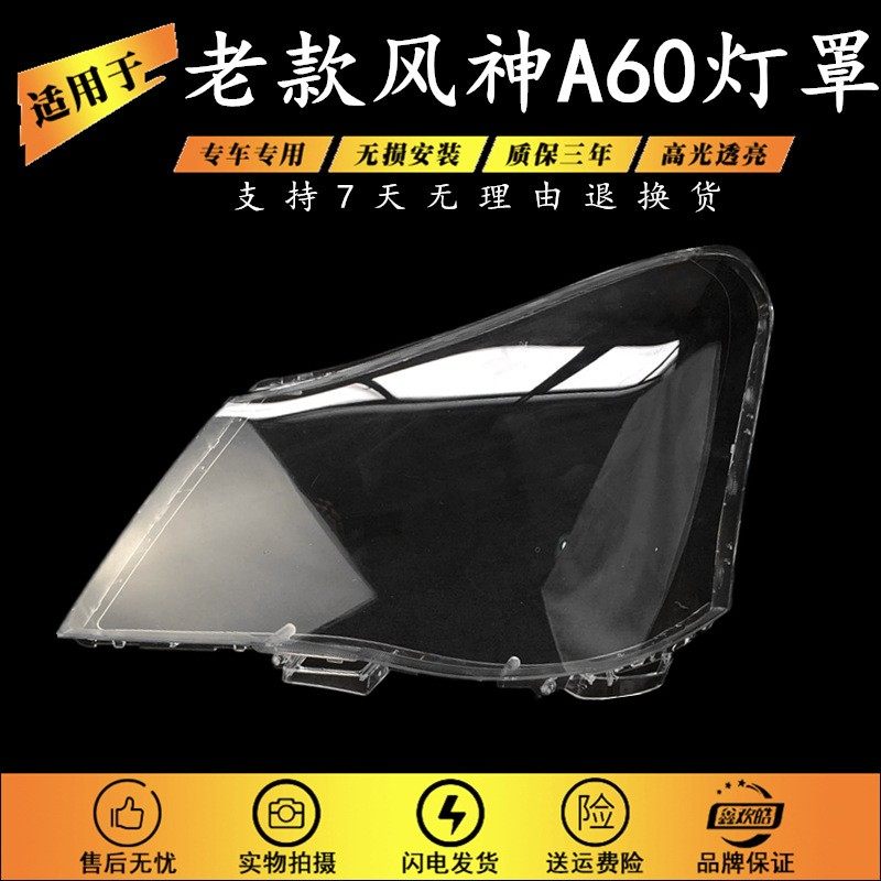 适用于东风风神A60 1.6 2.0大灯罩 老款风神A60前组合灯灯罩耐用,汽车零部件/养护/美容/维保,大灯附件,淘宝优惠券,粉丝福利购,淘宝优惠卷