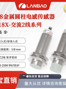 上海兰宝LR18XCF05ATO接近开关交流2线齐平5mm 金属电感式传感器