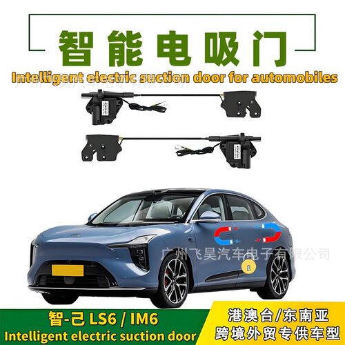 适用于海外IM 智己 LS6汽车4门电吸L6智能车门自动电吸门配件改装