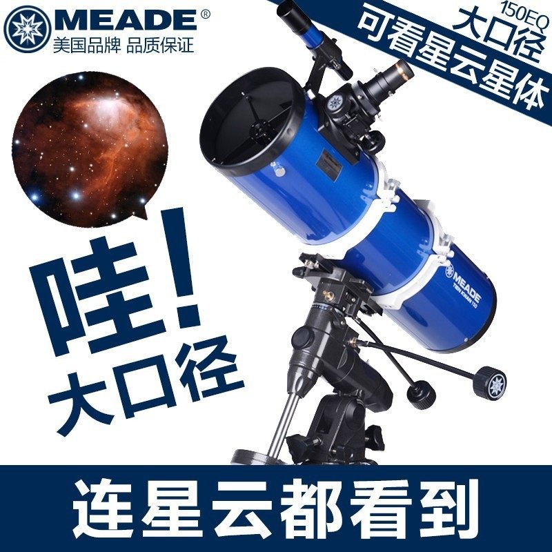 米德750150天文望远镜 专业级观星大型深空星云高倍高清学生天
