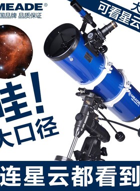 米德750150天文望远镜 专业级观星大型深空星云高倍高清学生天文