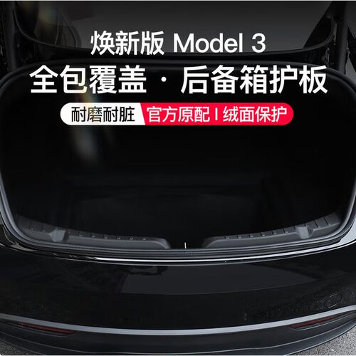 适用Model3/Y焕新版后护板保护条全包后备箱门槛条改装车内装饰全