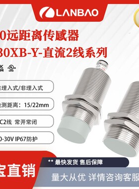 兰宝LR30XBN22DLOY-E2 远距离传感器非埋22mm防水 电感接近开关