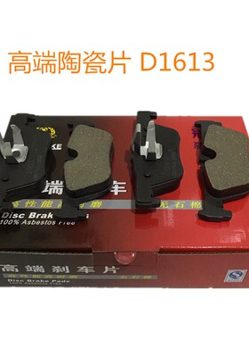 适用于12款BMW:F20/116i/118i F30/318/320 陶瓷刹车片D1613