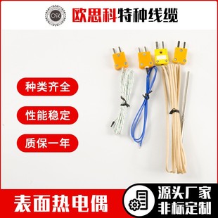 欧思科 仪器仪表温度传感器探头线厂家 K型J型E垫贴片表面热电偶