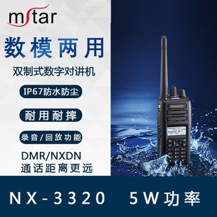 建伍数字对讲机NX3320防水防尘DMR 手持无线对讲机 NXDN双数字制式