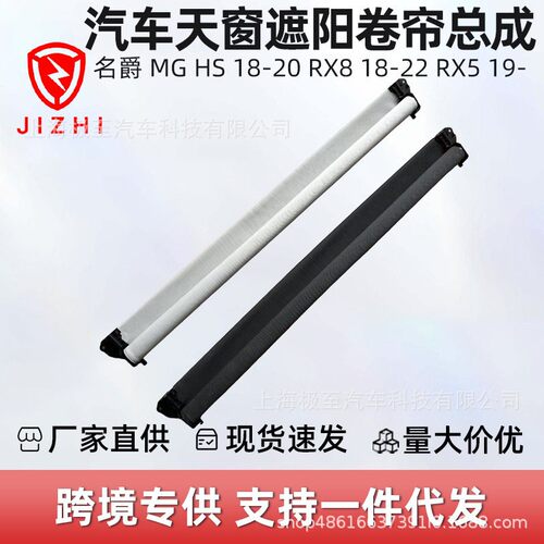 汽车天窗遮阳卷帘总成适用于名爵 MG HS 18-20 RX8 18-22 RX5 19-