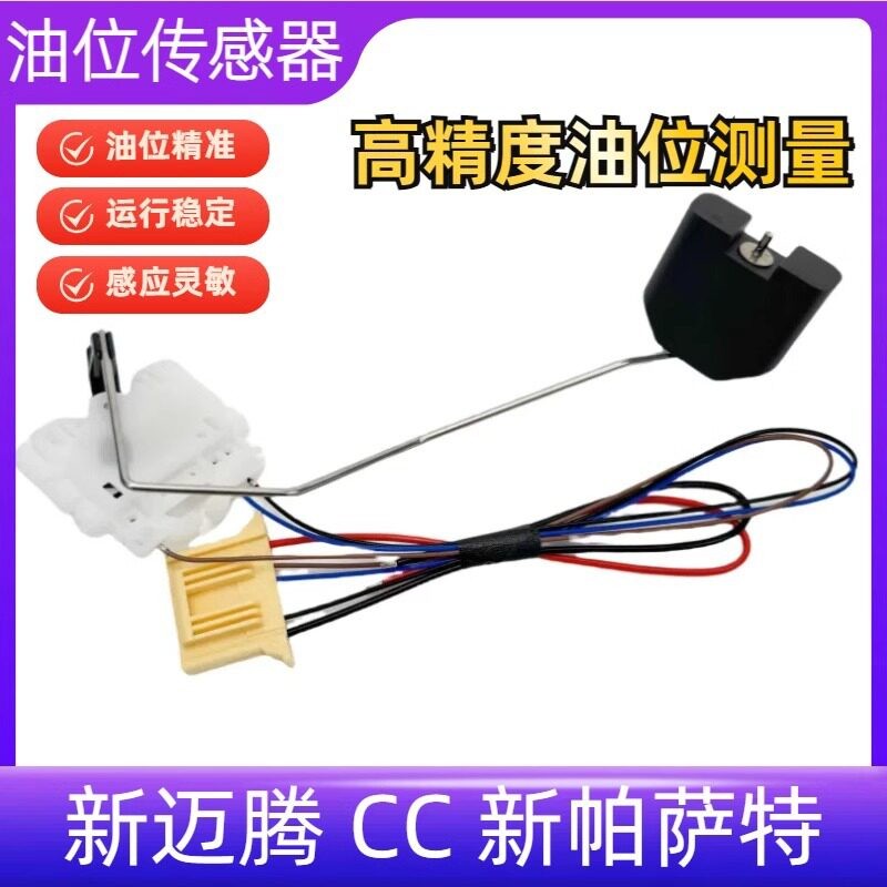 适用大众新迈腾 老迈腾CC 新帕萨特汽油泵油箱油表传感应器油浮子