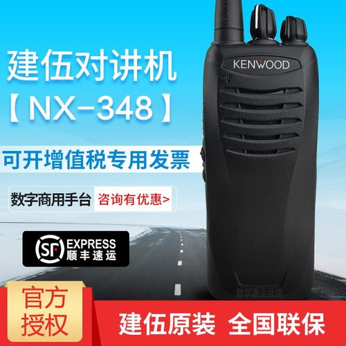 KENWOOD/建伍NX-348对讲机 建武nx340/348/248酒店数字模拟对讲机