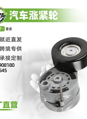 汽车皮带涨紧轮8200908180 GT35545适用于雷诺现货