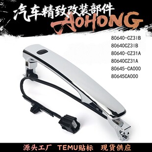 80640-CZ3lB适用于日产Rogue车门拉手80640-CZ31B电镀内拉手改装