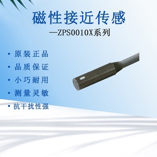 日本原装 ZPS0010X传感器高精度磁性接近磁体感应器磁敏感知开关