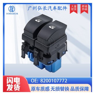 8200107772适用于雷诺梅甘娜拉古那斯佩斯玻璃升降器玻璃升降按钮