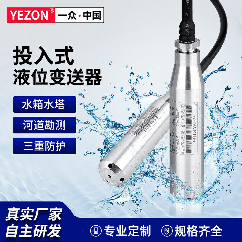 一众投入式液位变送器4-20mA水池水塔水位计水箱液位传感器液位计