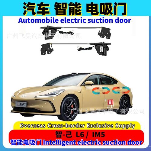 适用于海外IM 智己 L6汽车4门电吸LS6智能车门自动电吸门配件改装