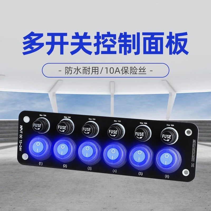 房车轮船游艇汽车载改装可置换保险丝座6开关组合面板配件加装