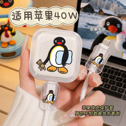 企鹅家族pingu适用于40W苹果18充电器保护套17Air数据线保护套硅胶16充电头15快充保护壳ipad线保护绳防折断