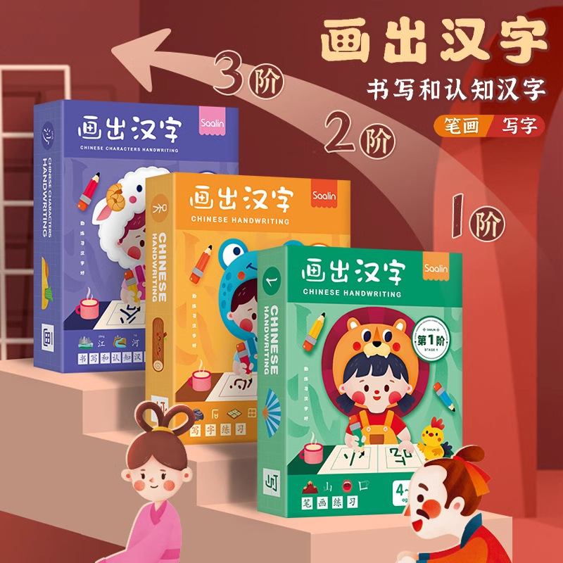 莎林画出汉字训练卡控笔训练