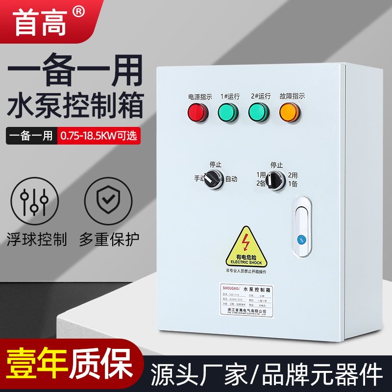 首高水泵控制箱三相电380V浮球缺相保护潜污泵排水配电柜一用一备