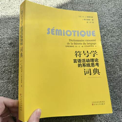 正版 符号学:言语活动理论的系统思考词典