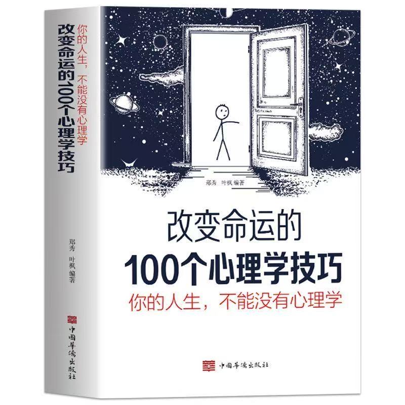改变命运的100个心理学技巧你的人生不能没有心理学 完美人生书籍 - 实物图