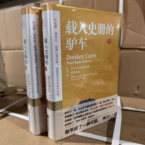 正版 精装全2册 载入史册的驴车 读懂大宋才能读懂今日之中国