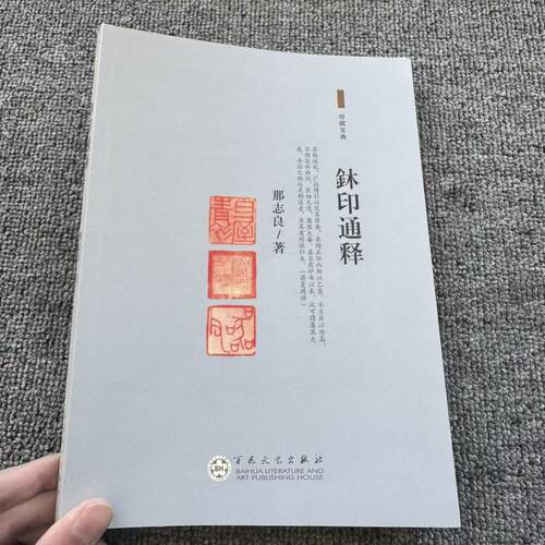 正版 鉥印通释 古代印章的发展与介绍