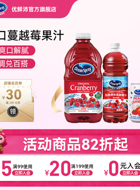Ocean Spray优鲜沛蔓越莓汁进口果汁节日聚会饮料可调鸡尾酒饮品