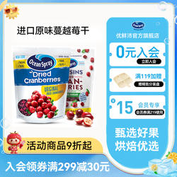 OceanSpray优鲜沛进口蔓越莓干果干解馋零食烘培甜品糕点官方旗舰
