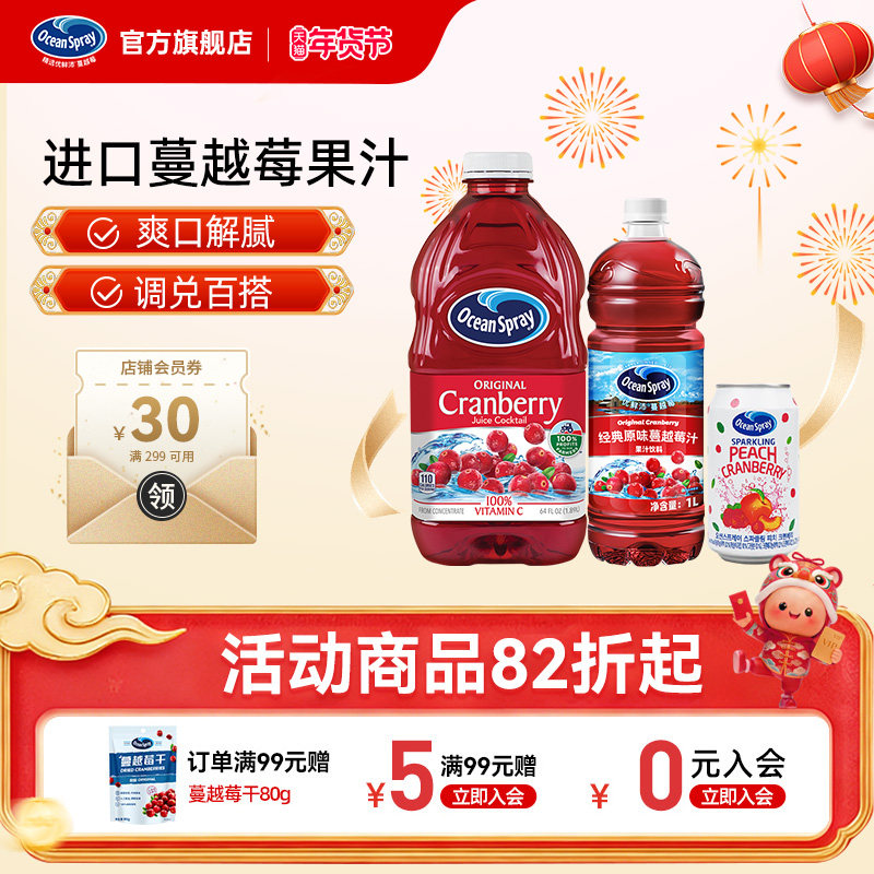 Ocean Spray优鲜沛蔓越莓汁进口果汁节日聚会饮料可调鸡尾酒饮品