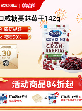 美国进口OceanSpray优鲜沛减糖蔓越莓干142g即食果干零食烘焙专用