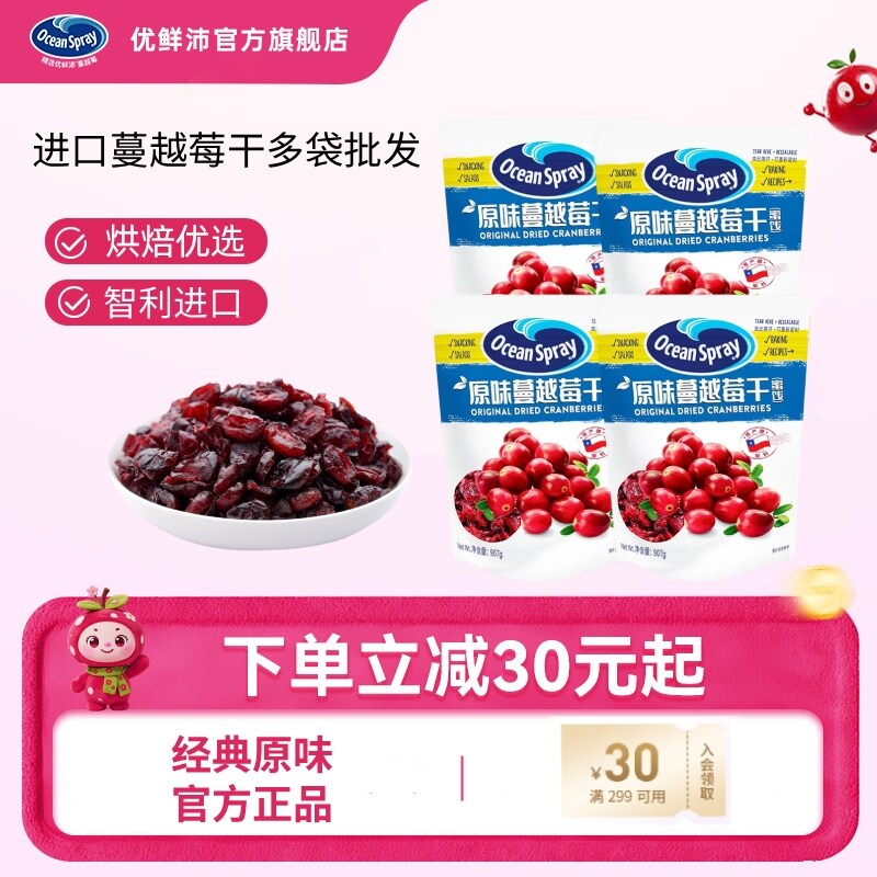 进口优鲜沛蔓越莓干多袋批发