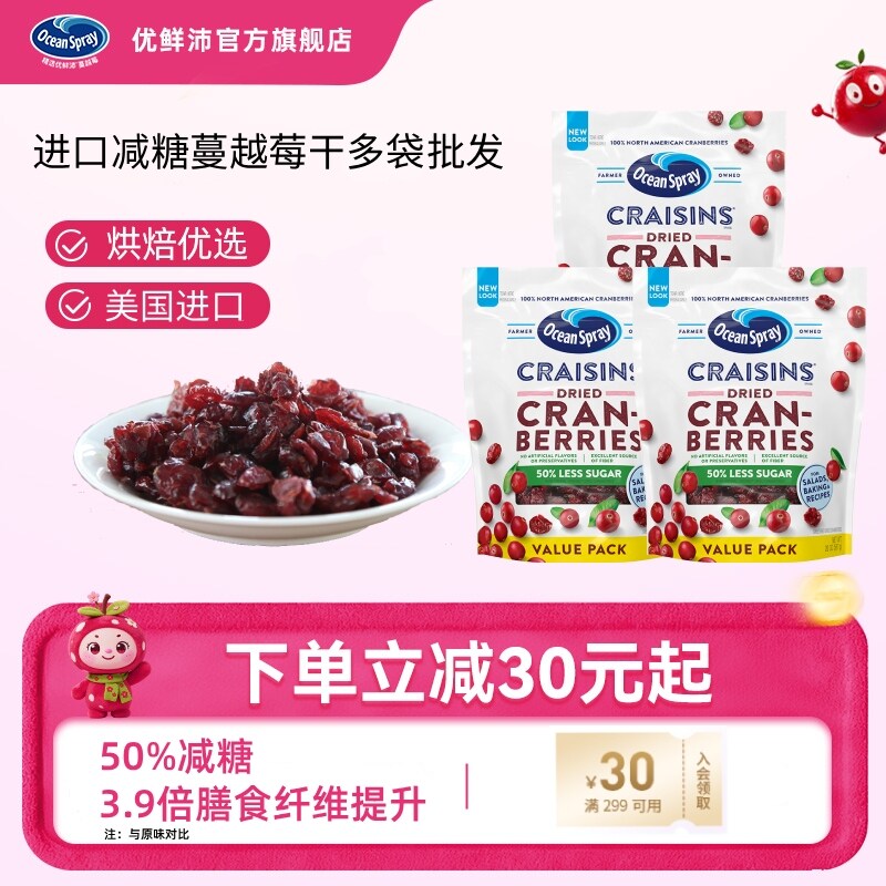 进口优鲜沛50%减糖蔓越莓干果干零食雪花酥烘焙专用多袋批发