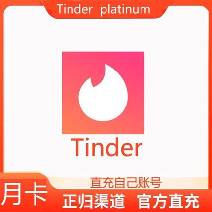 Tinder火种会员黄金plus/gold周卡月卡季卡黑金platinum正规充值