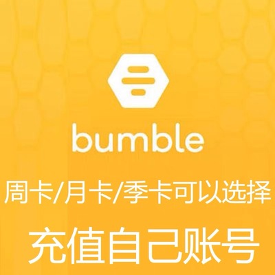 大黄蜂bumble会员premium季卡90天充值你自己的号 另有boost