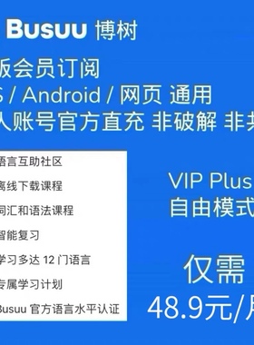 BUSUU博树会员VIP一个月30天 VIP PLUS博说会员 自由模式冲你自己