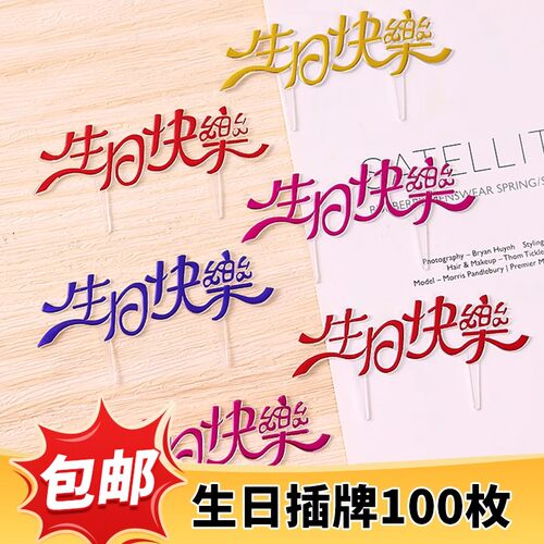 生日快乐插牌蛋糕装饰插件塑料彩色中文插片100个甜品台烘焙装扮