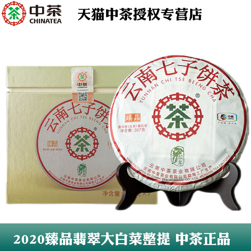 中茶2020年臻品翡翠大白菜普洱生茶357g*7饼整提官方旗舰店官网